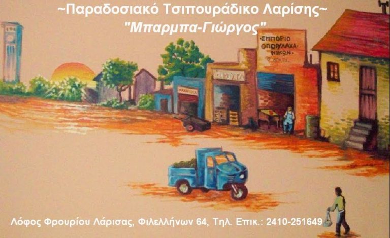 Ανοίγει σήμερα το ιστορικότερο τσιπουράδικο της Λάρισας… ο “Μπαρμπα Γιώργος”