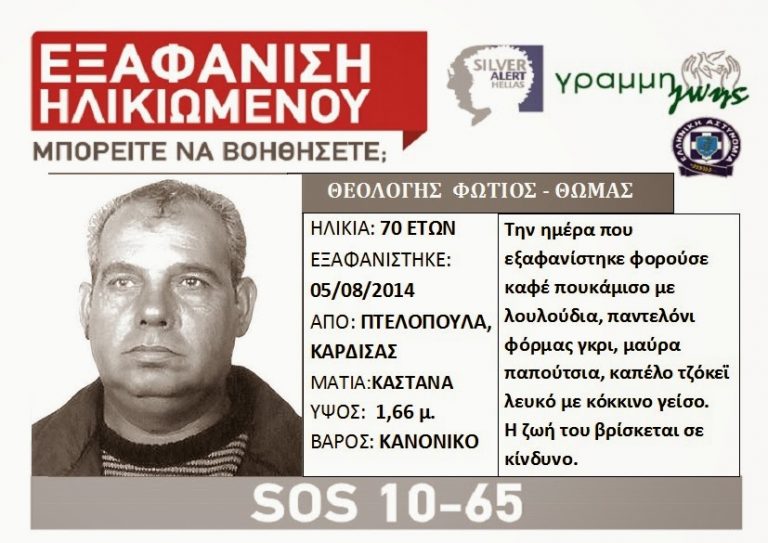 SOS: Eξαφάνιση ηλικιωμένου από την Καρδίτσα…