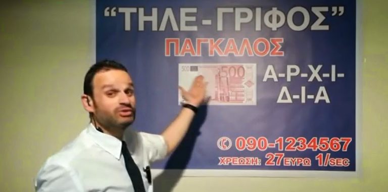 Kάθε βράδυ… μην ξεχνάτε να βλέπτε τα μεγάλα κανάλια της τηλεόρασης και να τηλεφωνείτε στα τηλεπαιχνίδια τους!