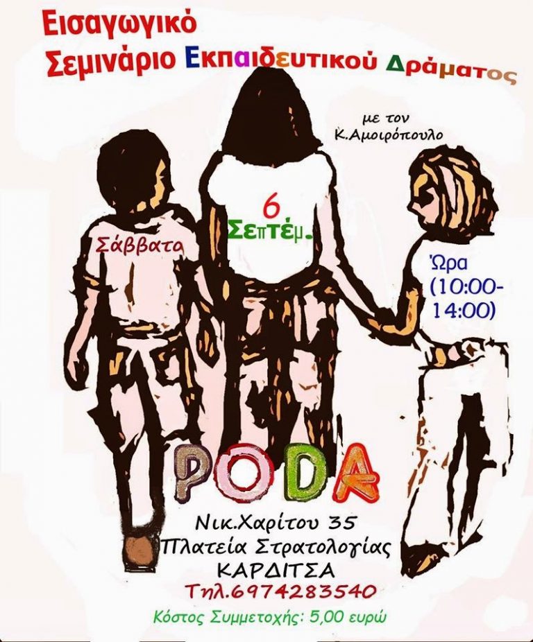 ΚΑΡΔΙΤΣΑ: Εισαγωγικό εργαστήριο εκπαιδευτικού δράματος για εκπαιδευτικούς, θεατρολόγους και άλλους ενδιαφερόμενους