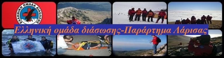 Σχολή Βασικής Εκπαίδευσης από την Ελληνική ομάδα διάσωσης στη Λάρισα-Χρήσιμα μαθήματα για όλους μας