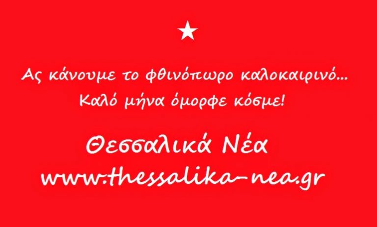 Καλό μήνα και καλό Φθινόπωρο σ’όλη τη Θεσσαλία!