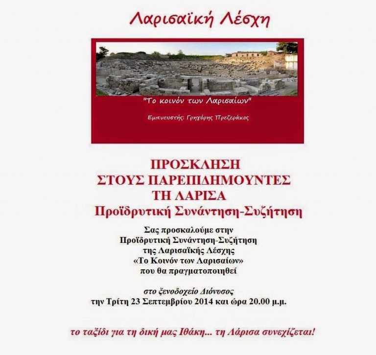 Σήμερα η προϊδρυτική Συνάντηση-Συζήτηση της Λαρισαϊκής Λέσχης στις 20.00