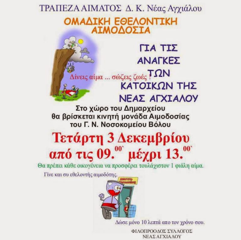 Εθελοντική αιμοδοσία στην Νέα Αγχίαλο
