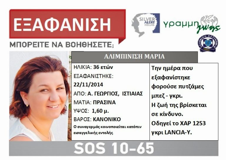 ΕΞΑΦΑΝΙΣΗ 36ΧΡΟΝΗΣ!!!!