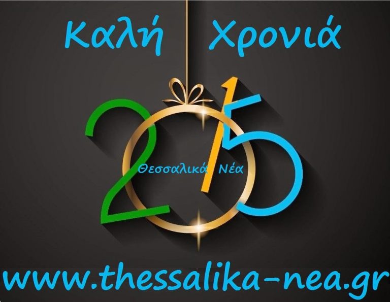 Kαλή χρονιά όμορφε κόσμε…