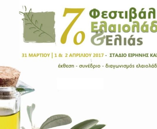 Η Περιφέρεια Θεσσαλίας θα συμμετάσχει στο 7ο Φεστιβάλ Ελαιόλαδου και Ελιάς