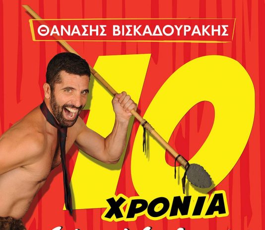Ο CAVEMAN επιστρέφει στη Λάρισα το Σάββατο