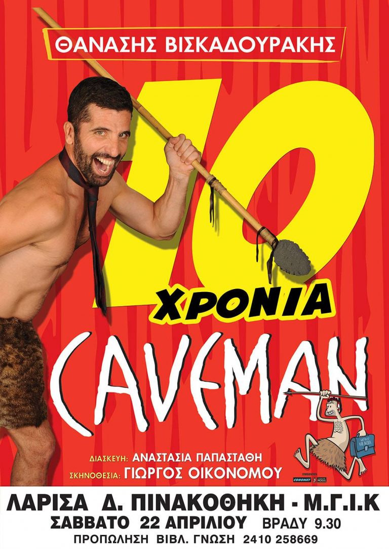 Ο CAVEMAN επιστρέφει στη Λάρισα  το Σάββατο