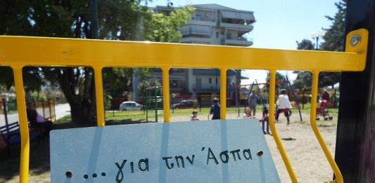Μια παιδική χαρά… για την Άσπα