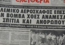 Από το F-84 του Αλκαζάρ, στο «Χιούι» του Σαρανταπόρου