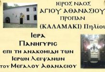 Πανηγυρίζει ο Άγιος Αθανάσιος Προπαν (Καλαμάκι) Πηλίου