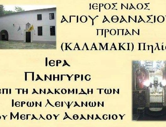 Πανηγυρίζει ο Άγιος Αθανάσιος Προπαν (Καλαμάκι) Πηλίου