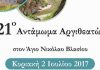Στην τελική ευθεία οι προετοιμασίες η διοργάνωση του 21ου Ανταμώματος Αργιθεατών