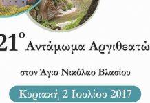 Στην τελική ευθεία οι προετοιμασίες η διοργάνωση του 21ου Ανταμώματος Αργιθεατών