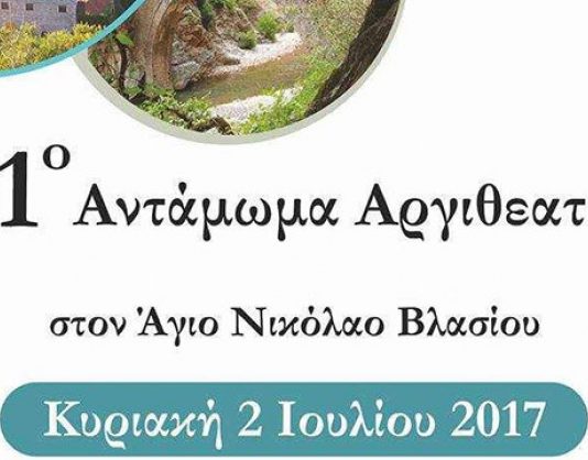 Στην τελική ευθεία οι προετοιμασίες η διοργάνωση του 21ου Ανταμώματος Αργιθεατών
