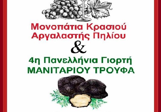 Εκδηλώσεις Κρασιού και Μανιταριού Τρούφα στο Πήλιο