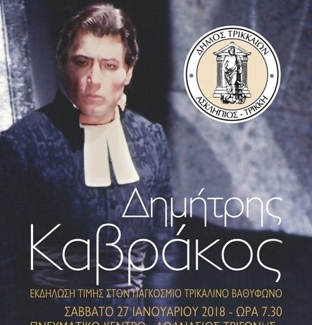 Πανδαισία μουσικής στα Τρίκαλα για τον Δημήτρη Καβράκο